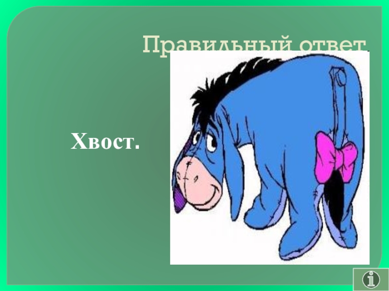 Своя игра сказки на тему Математика Правильный ответХвост. Правильный ответХвост.