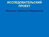 Исследовательский проект Великая Святыня Моршанска
