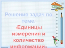 Презентация по информатике на тему Единицы измерения и количества информации (10 класс)