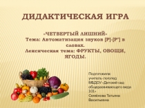 Презентация по логопедии на тему Четвёртый лишний (дидактическая игра для автоматизации звуков [Р],[Р'])