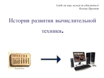 История развития вычислительной техники