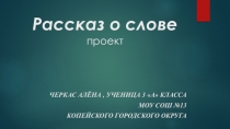 Презентация по русскому языку  Проект о слове