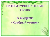 Презентация к уроку литературного чтения Б.Житков Храбрый утенок