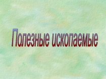 Презентация по географии Полезные ископаемые