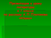 Презентация к уроку литературы в 7 классе по рассказу А.П.ПлатоноваЮшка