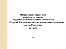 Презентация к внеклассному занятию Сергий Радонежский-величайший подвижник земли Русской