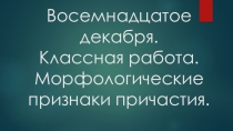 Презентация по русскому языку на тему Морфологический разбор.