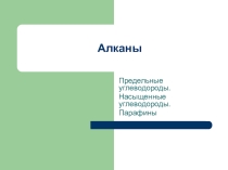 Презентация урока по органической химии на тему:  Алканы