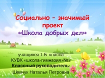 Социально – значимый проект Школа добрых дел