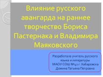 Презентация Влияние русского авангарда на раннее творчество Бориса Пастернака и Владимира Маяковского