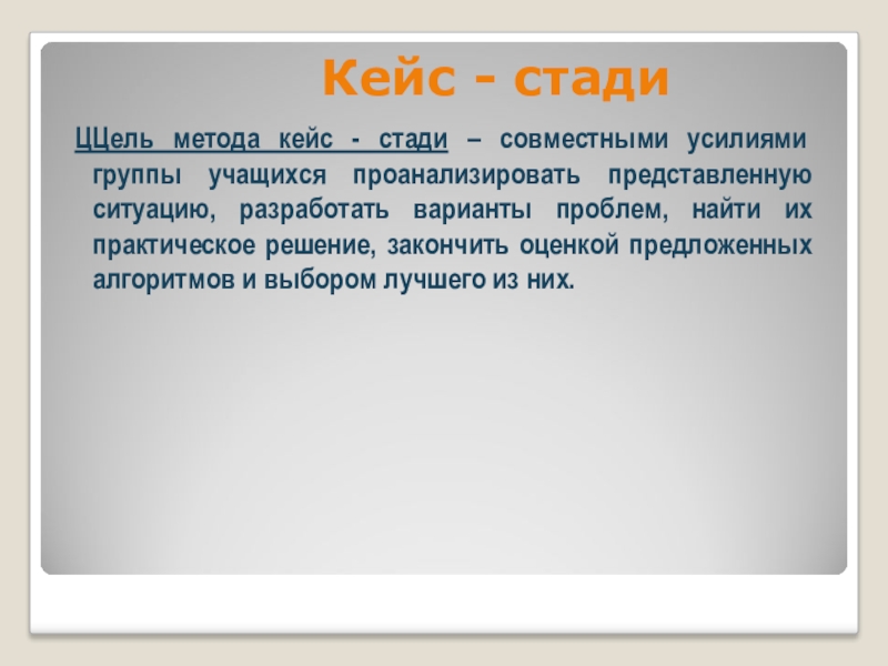 Стади процесса. Кейс технология. Материалом для обсуждения ситуации может служить кейс стади.