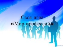 Презентация Своя игра - Мир профессий