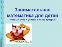 Презентация по математике в 1 классе на тему Пишем цифры