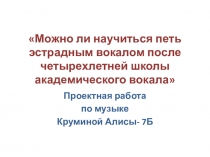 Презентация Можно ли научиться петь эстрадным вокалом после академического