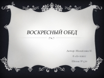 Творческий проект Приготовление воскресного семейного обеда