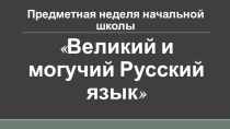 Высказывания выдающихся писателей и поэтов о русском языке
