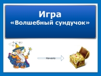 Обобщающий урок-игра по теме Земноводные