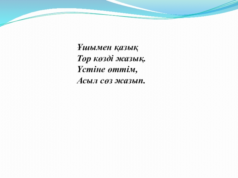 Презентация по информатики (3 класс) Ұшымен қазық Тор көзді жазық.Үстіне өттім,Асыл сөз жазып. Ұшымен қазық Тор көзді жазық.Үстіне өттім,Асыл сөз жазып.