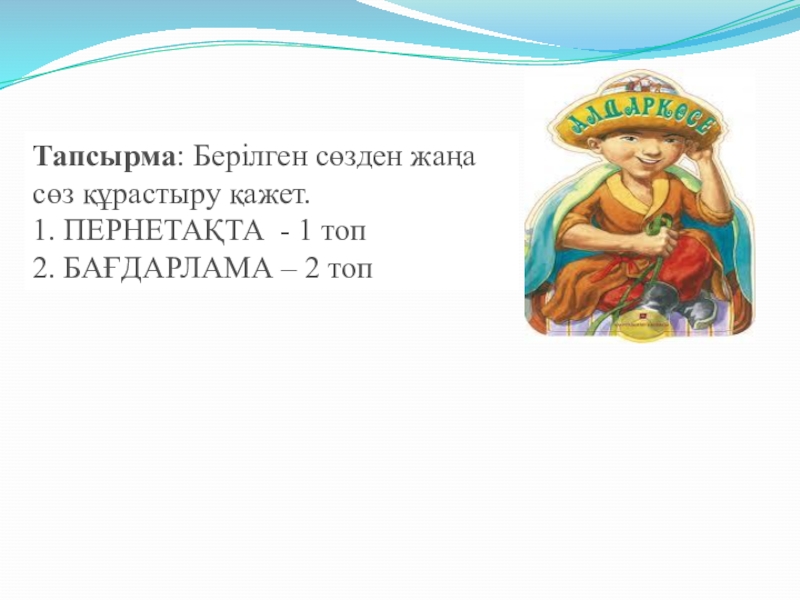 Презентация по информатики (3 класс) Тапсырма: Берілген сөзден жаңа сөз құрастыру қажет. 1. ПЕРНЕТАҚТА - 1 Тапсырма: Берілген сөзден жаңа сөз құрастыру қажет. 1. ПЕРНЕТАҚТА - 1 топ 2. БАҒДАРЛАМА – 2 топ