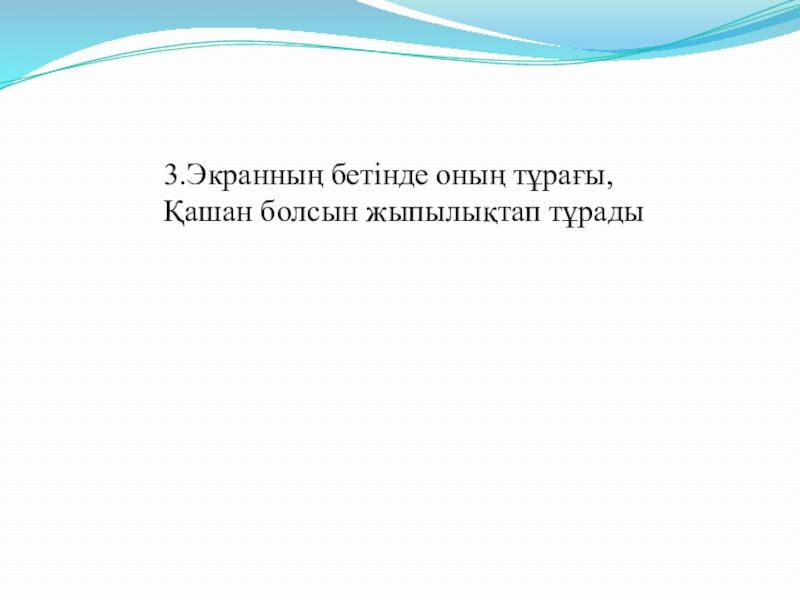 Презентация по информатики (3 класс) 3.Экранның бетінде оның тұрағы, Қашан болсын жыпылықтап тұрады 3.Экранның бетінде оның тұрағы, Қашан болсын жыпылықтап тұрады