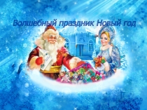 Презентация по ознакомлению с окружающим миром Елочные украшения (средняя группа)