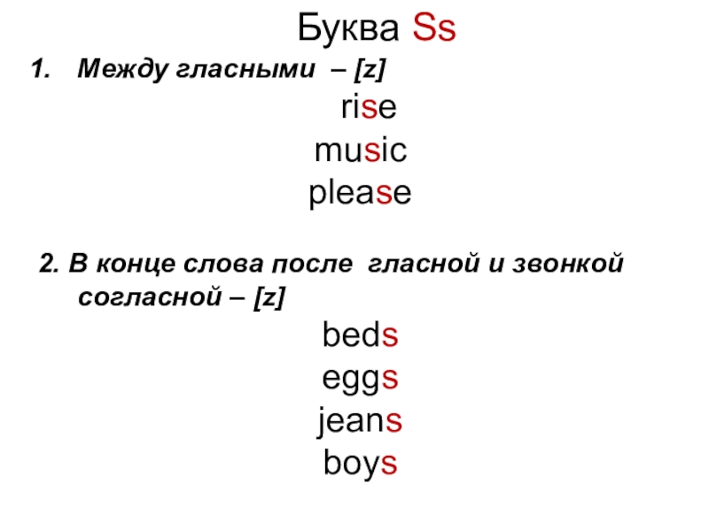 Буква з гласная. Правила чтения s в английском. Чтение буквы s в английском языке. Правила чтения английской буквы s. Правило чтения буквы s в английском.