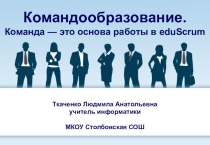 Презентация для педагогов на тему Командообразование. /Стендовый доклад/