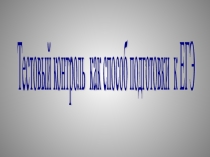 Презентация Тест как вид контроля и самоконтроля