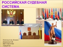 Классный час Российская судебная система