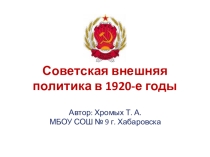 Презентация Советская внешняя политика в 1920-е годы
