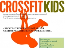 Презентация: КРОССФИТ. СОВРЕМЕННЫЙ УРОК В ОБЩЕОБРАЗОВАТЕЛЬНОМ УЧРЕЖДЕНИИ