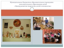 Презентация объединения Умелые ручки (тестопластика)