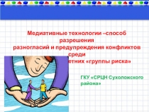 Медиативные технологии в работе с детьми группы риска