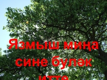 Мероприятие Язмыш мина сине булэк итте