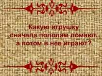 Презентация к сочинению-описанию предметов декоративно-прикладного искусства. Матрёшка 5 класс