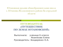 Презентация путеводитель по земле Ютановской