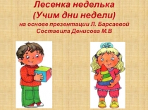 Презентация  Дни недели для будущих первоклассников