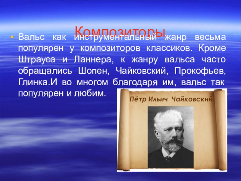 Вальс композитор. Композиторы сочинявшие вальс. Вальс известных композиторов. Композиторы, которые сочиняли вальсы. Вальс композиторы и произведения.