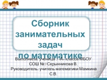 Презентация по математике на тему Занимательные задачи