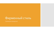 Презентация по графическому дизайну на тему Фирменный стиль. Сувенирная продукция (СПО)