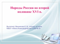 Презентация по истории Народы России во второй половине 16 в.
