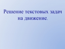 Презентация по математике на тему Решение задач на движение
