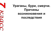 Бури, ураганы, смерчи, причины их возникновения и возможные последствия