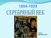Презентация по литературе по теме Серебряный век.