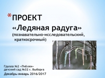 Проектная деятельность в ДОУ Ледяная радуга