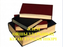 Презентация по казахскому языку на темуӘлем ойшылдарының кітап туралы пікірі(Мнения мировых мыслителей о книге)
