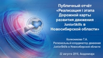 Колесникова Т.А. Публичный отчёт Реализация I этапа Дорожной карты развития движения JuniorSkills в Новосибирской области