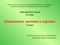Открытый урок по теме согласные звонкие и глухие