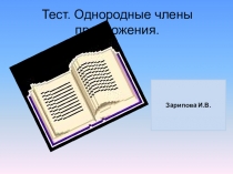 Презентация по русскому языку Однородные члены предложения