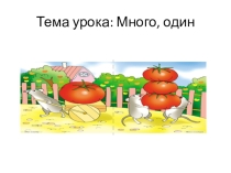 Презентация по математике на тему Один, много (1 класс)